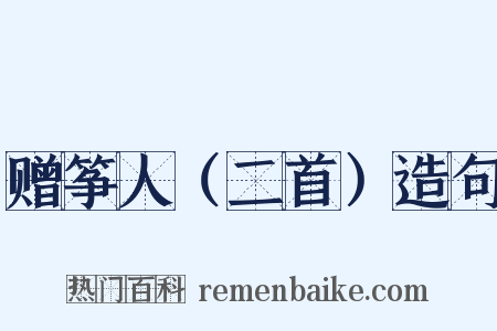 赠筝人（二首）造句是什么意思的图片
